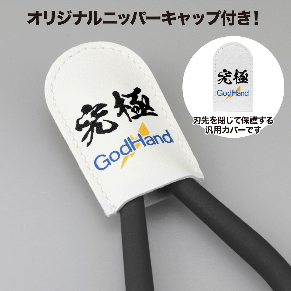 GodHand - Lightning Nipper w/ Protection Cap [LIMIT 1 PER CUSTOMER]